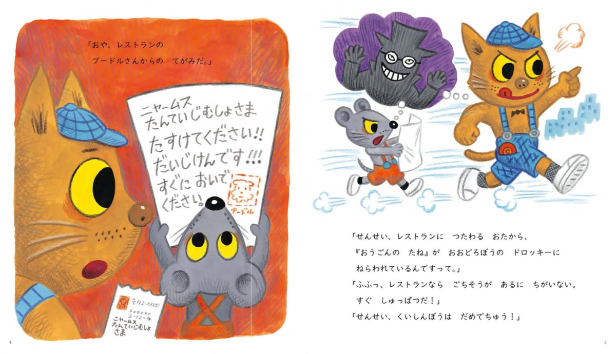 絵本「くいしんぼうたんていニャームス」の中面2