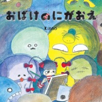 絵本「おばけのにがおえ」の表紙（サムネイル）
