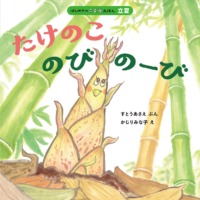 絵本「たけのこ のびのーび」の表紙（サムネイル）