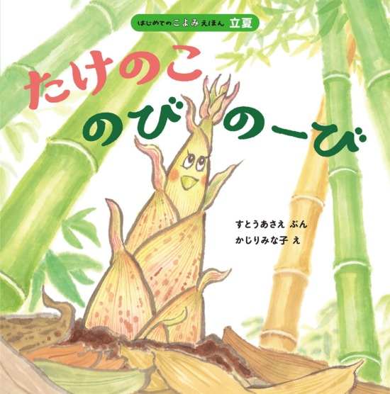 絵本「たけのこ のびのーび」の表紙（全体把握用）（中サイズ）