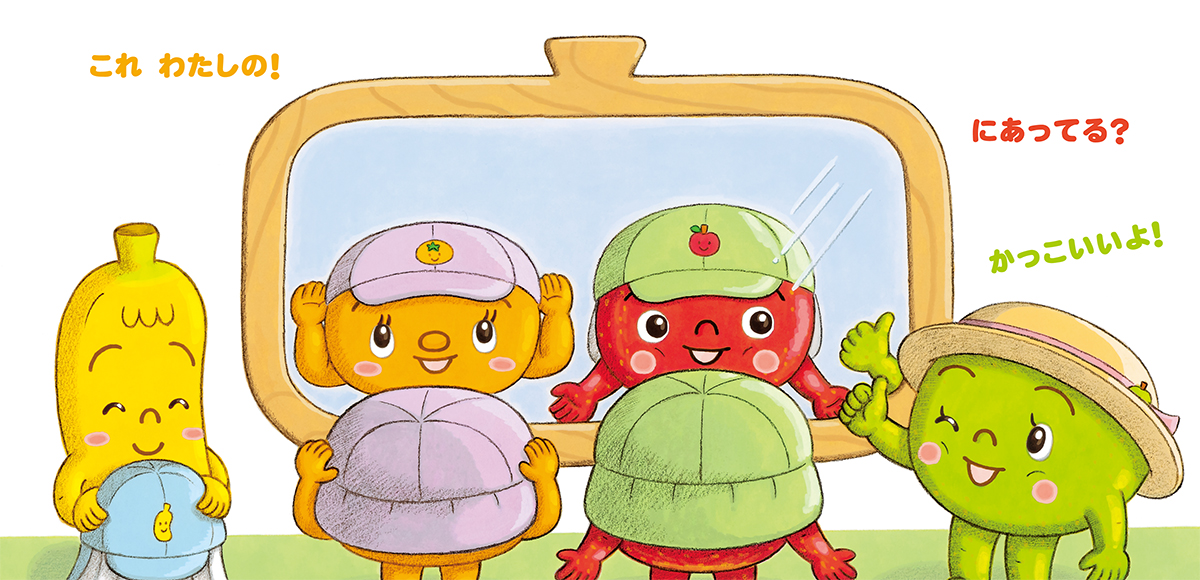 絵本「あついひのおやくそくだもの」の一コマ3