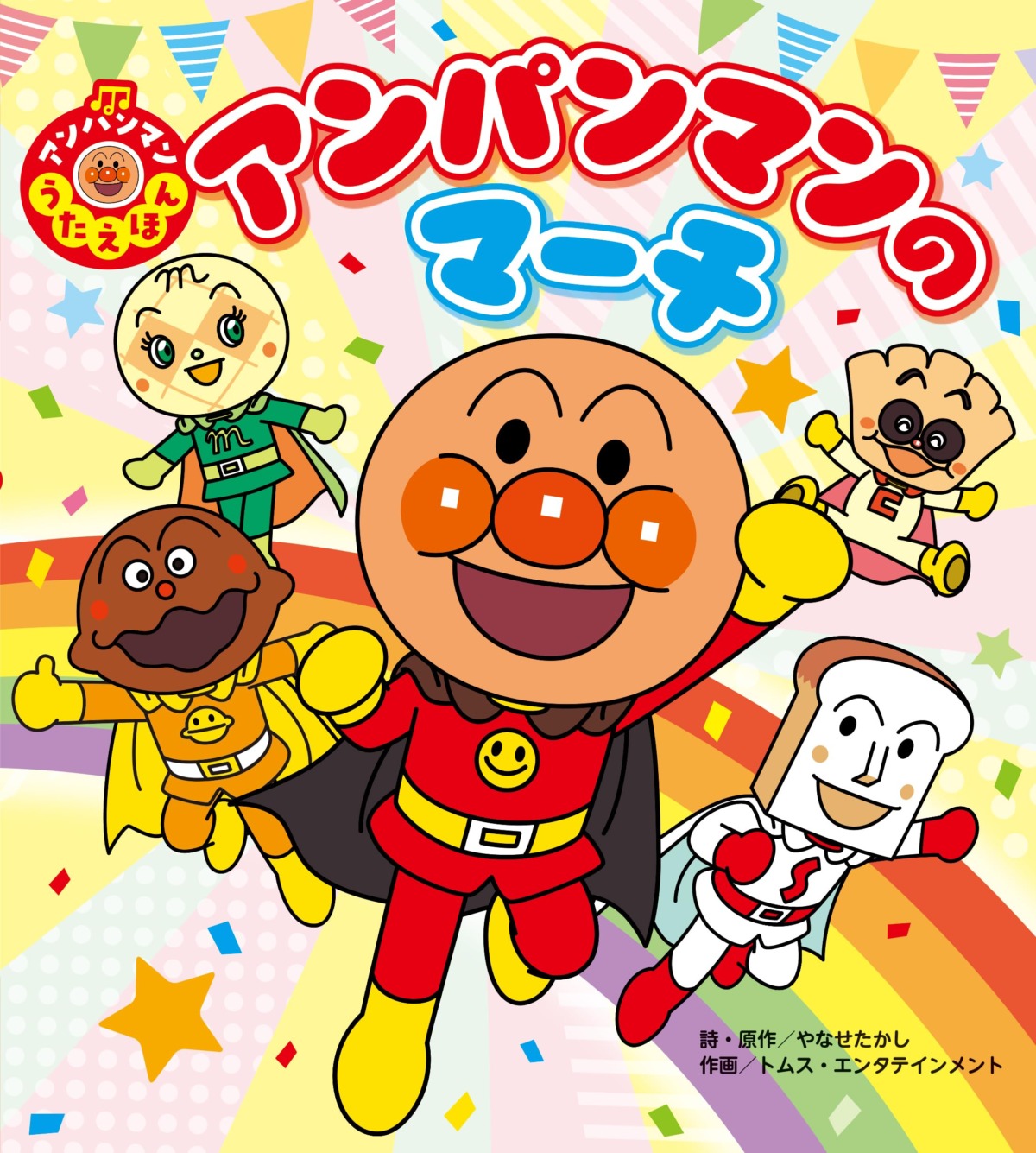 絵本「アンパンマンのマーチ」の表紙（大サイズ）