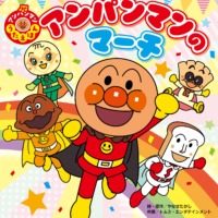 絵本「アンパンマンのマーチ」の表紙（サムネイル）