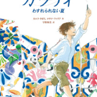 絵本「ガウディ わすれられない夏」の表紙（サムネイル）