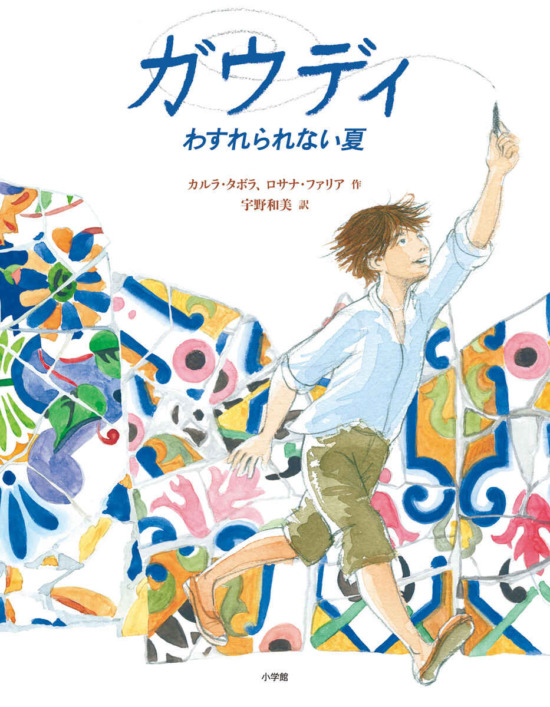 絵本「ガウディ わすれられない夏」の表紙（全体把握用）（中サイズ）
