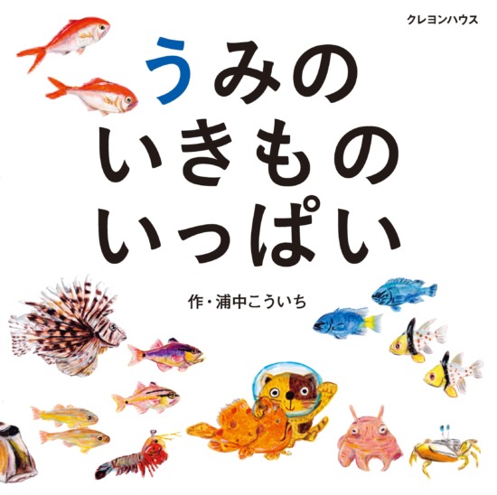 絵本「うみのいきものいっぱい」の表紙（全体把握用）（中サイズ）