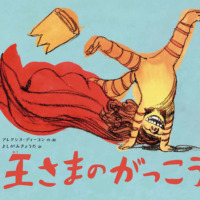 絵本「王さまのがっこう」の表紙（サムネイル）