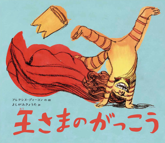 絵本「王さまのがっこう」の表紙（全体把握用）（中サイズ）