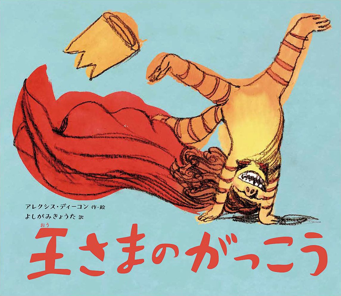 絵本「王さまのがっこう」の表紙（大サイズ）