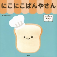 絵本「にっこりーノえほん にこにこぱんやさん」の表紙（サムネイル）
