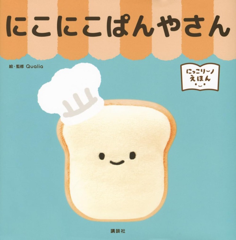 絵本「にっこりーノえほん にこにこぱんやさん」の表紙（詳細確認用）（中サイズ）