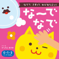 絵本「な〜でなで」の表紙（サムネイル）