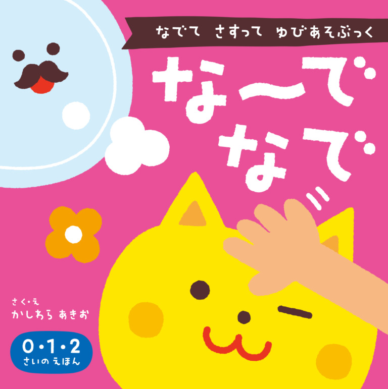 絵本「な〜でなで」の表紙（詳細確認用）（中サイズ）