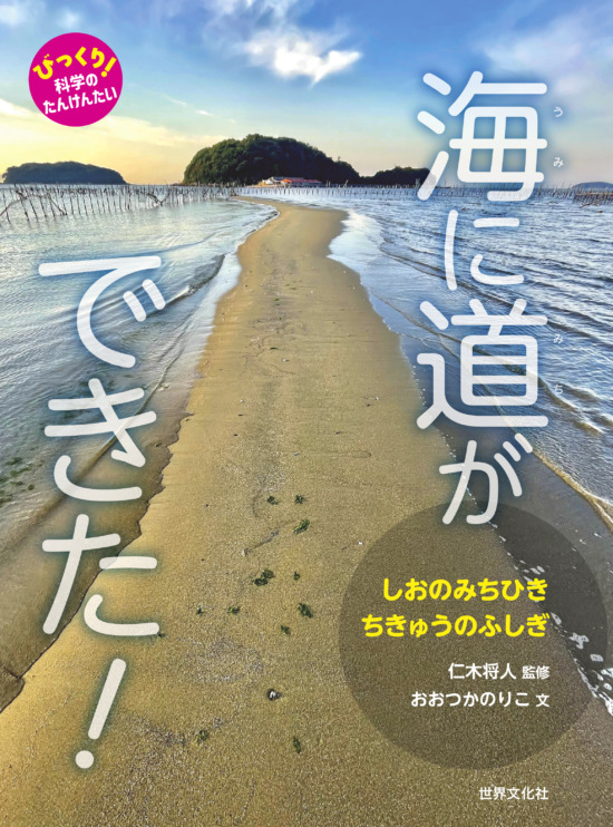 絵本「海に道ができた！」の表紙（全体把握用）（中サイズ）