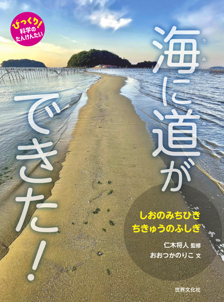 絵本「海に道ができた！」の表紙（詳細確認用）（中サイズ）