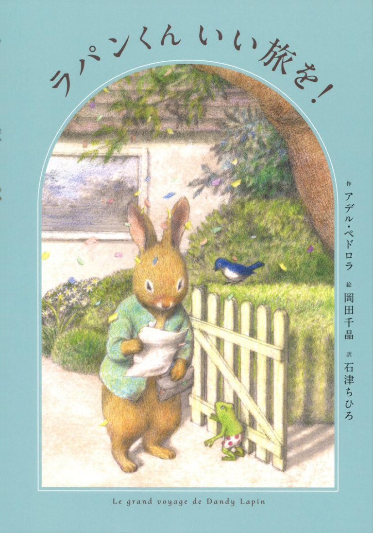 絵本「ラパンくん いい旅を！」の表紙（詳細確認用）（中サイズ）