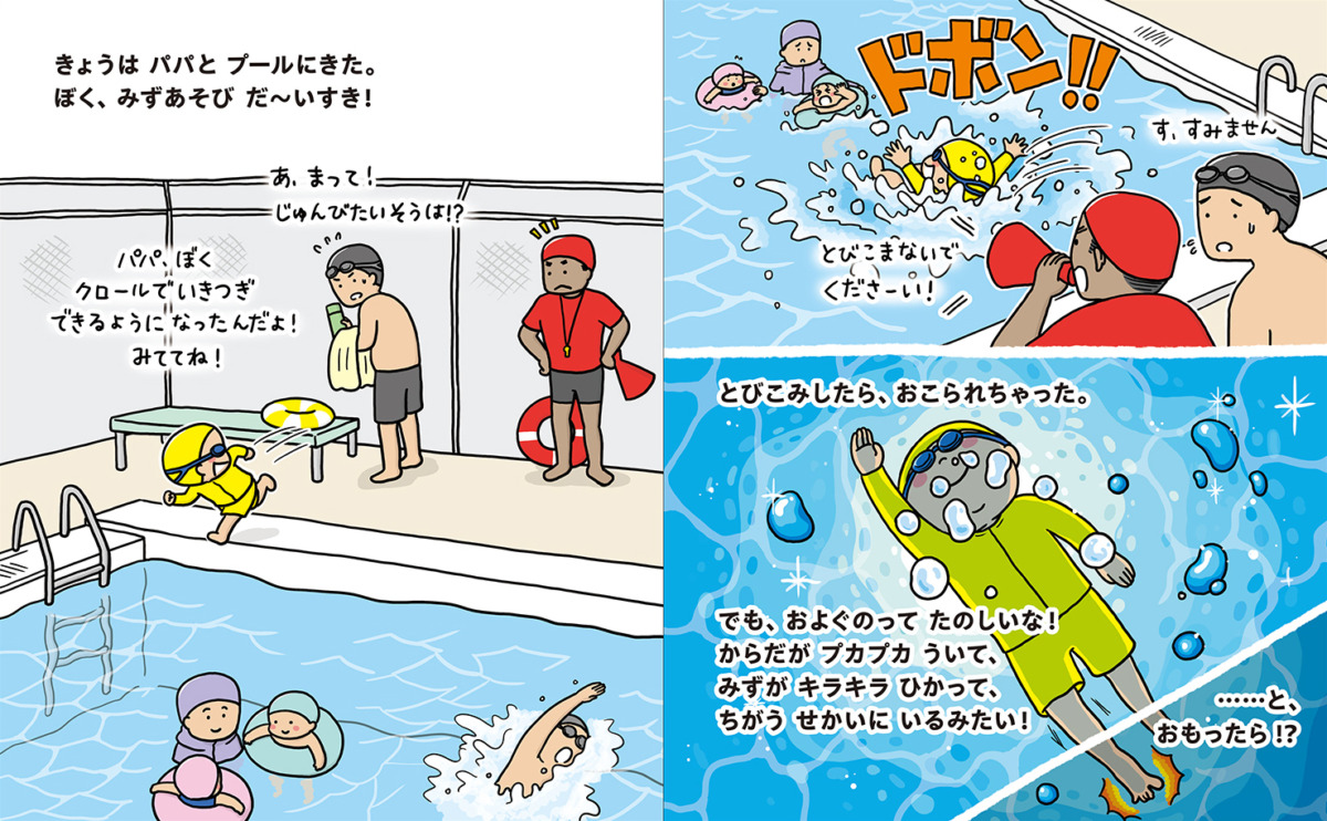 絵本「あわてるな! みずはこわいぞ あぶないぞ!」の中面