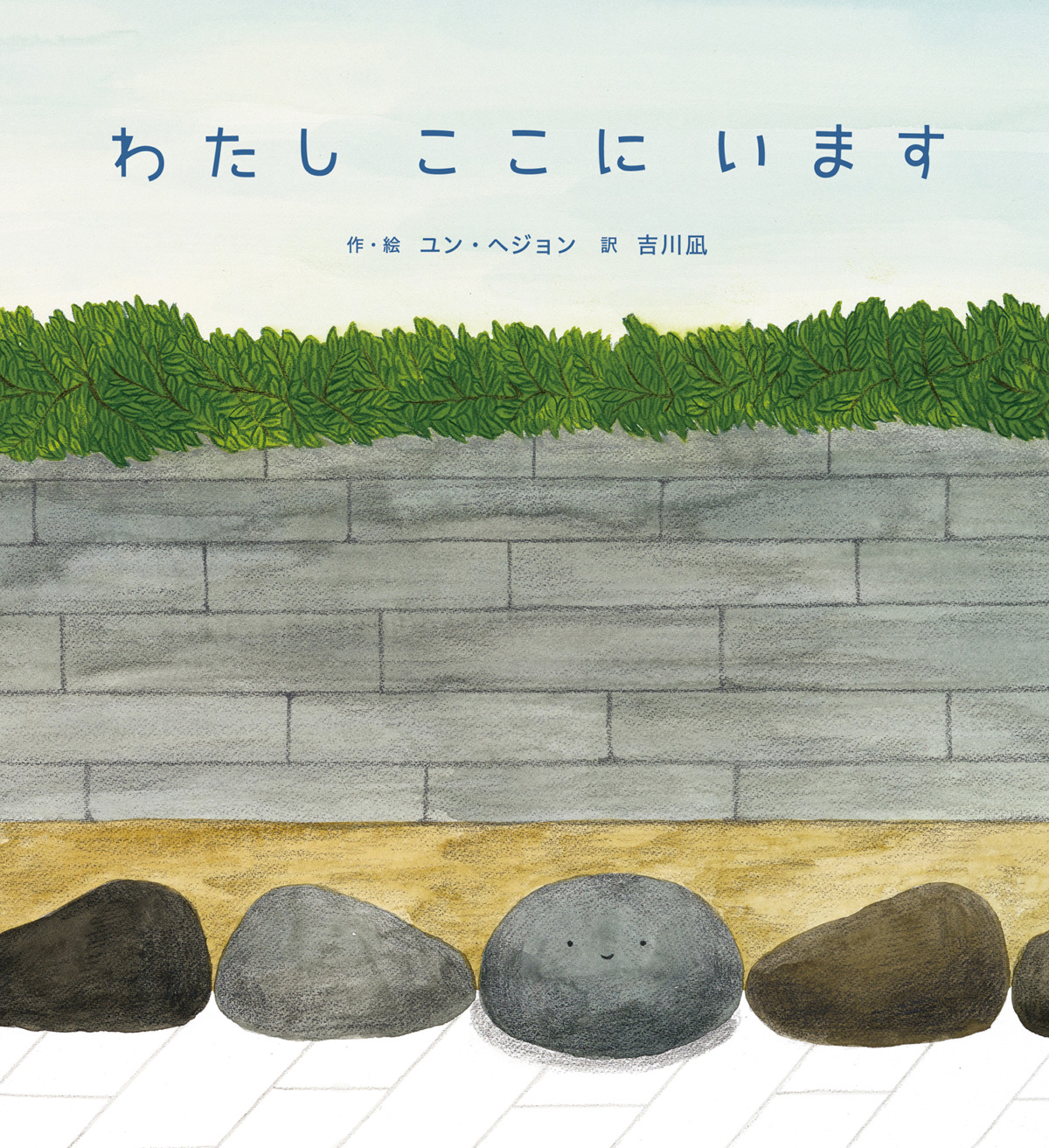 絵本「わたし ここに います」の表紙（大サイズ）
