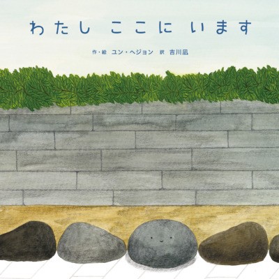 絵本「わたし ここに います」の表紙（サムネイル）
