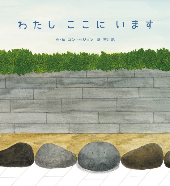 絵本「わたし ここに います」の表紙（全体把握用）（中サイズ）
