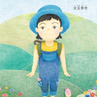 絵本「あるくよ」の表紙（サムネイル）