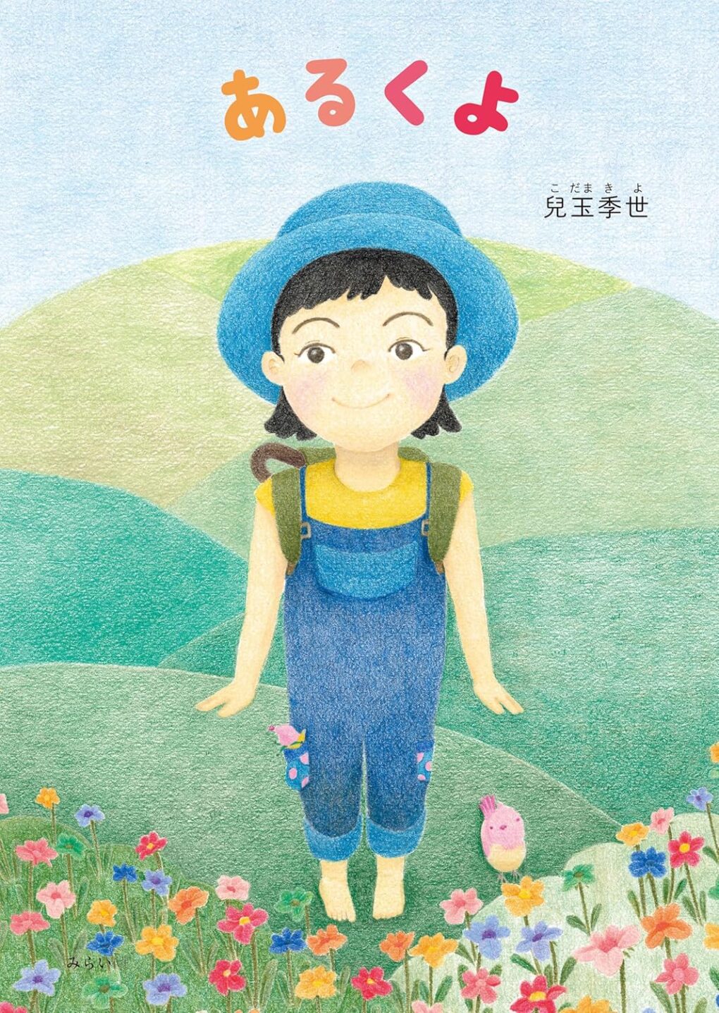 絵本「あるくよ」の表紙（大サイズ）