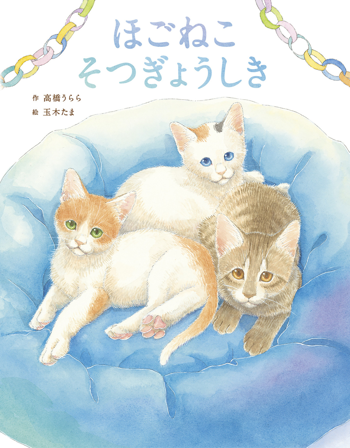 絵本「ほごねこそつぎょうしき」の表紙（大サイズ）