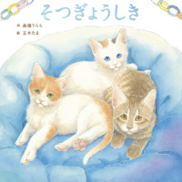絵本「ほごねこそつぎょうしき」の表紙（サムネイル）