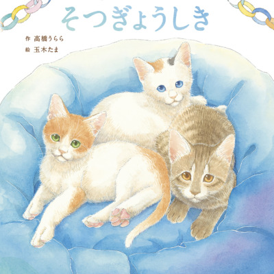 絵本「ほごねこそつぎょうしき」の表紙（サムネイル）