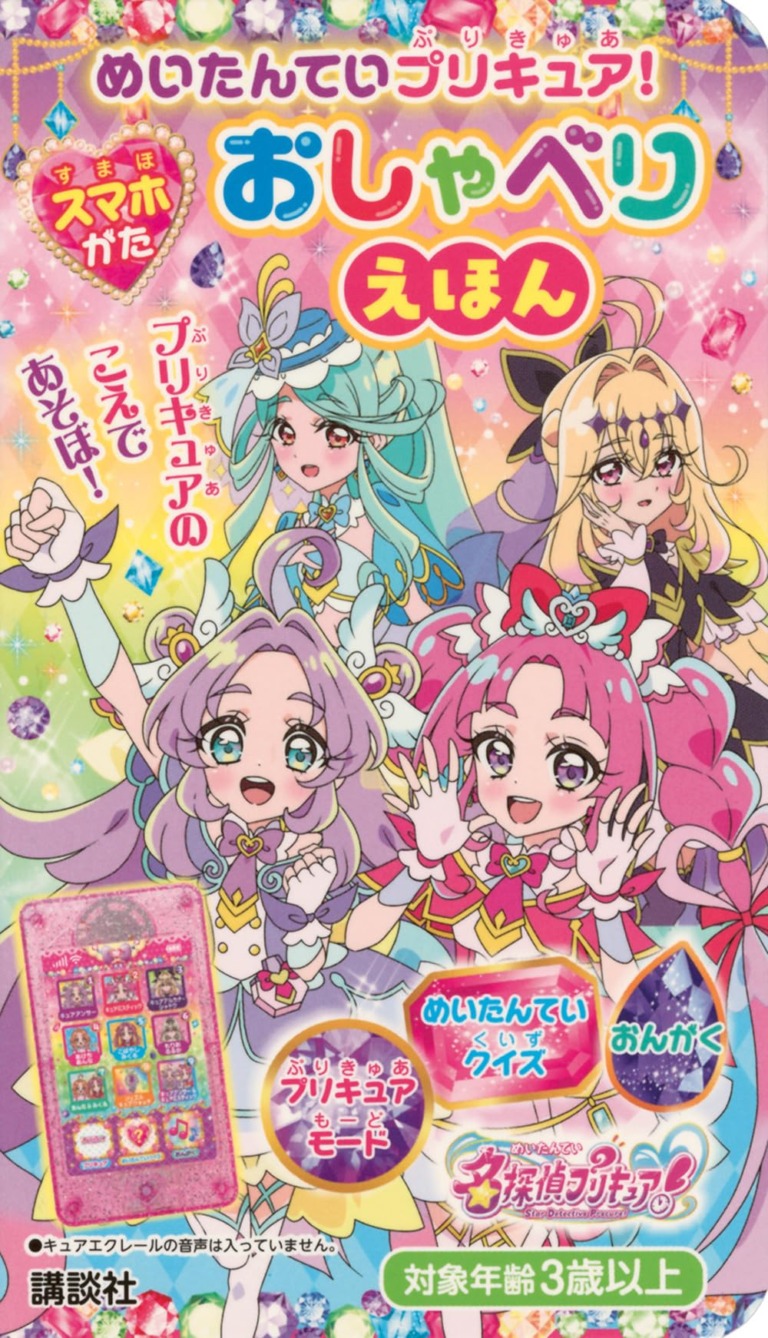 絵本「めいたんていプリキュア！ スマホがた おしゃべりえほん」の表紙（詳細確認用）（中サイズ）