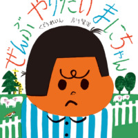 絵本「ぜんぶやりたい まにちゃん」の表紙（サムネイル）