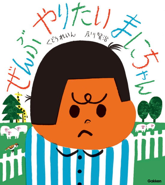 絵本「ぜんぶやりたい まにちゃん」の表紙（全体把握用）（中サイズ）