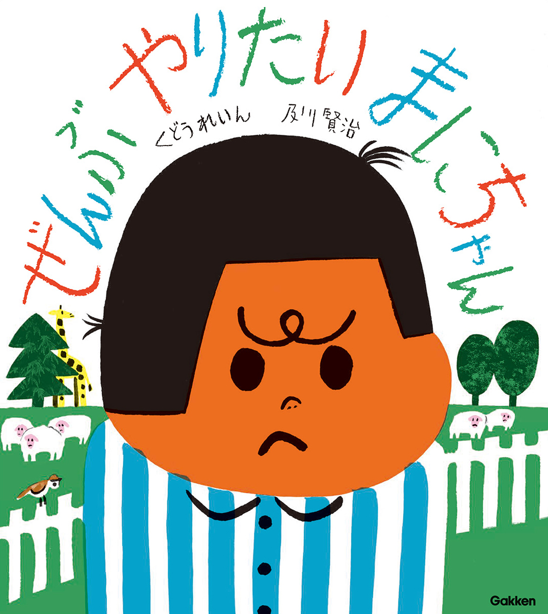 絵本「ぜんぶやりたい まにちゃん」の表紙（大サイズ）