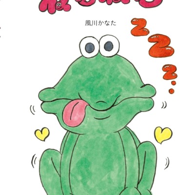 絵本「ねむねむ」の表紙（サムネイル）