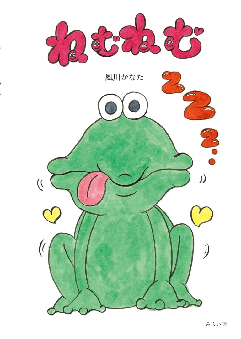 絵本「ねむねむ」の表紙（詳細確認用）（中サイズ）