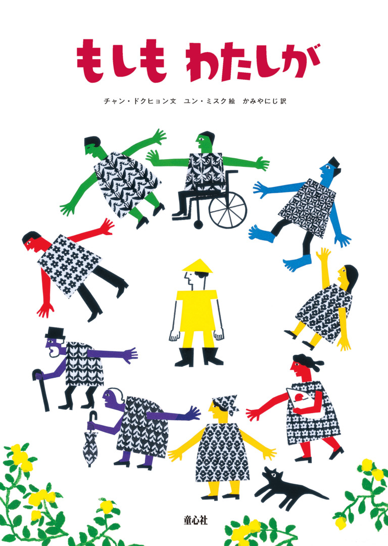 絵本「もしも わたしが」の表紙（詳細確認用）（中サイズ）