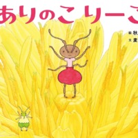 絵本「ありのこ りーこ」の表紙（サムネイル）