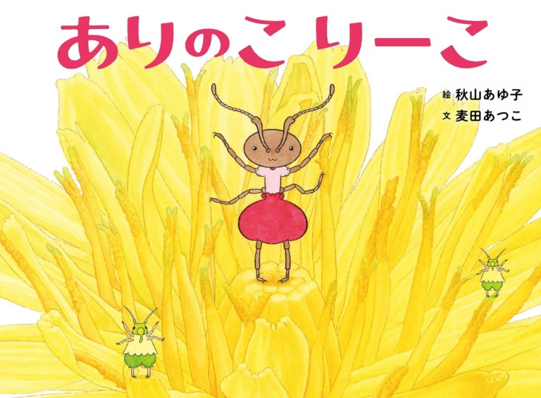 絵本「ありのこ りーこ」の表紙（詳細確認用）（中サイズ）