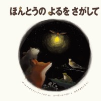 絵本「ほんとうの よるを さがして」の表紙（サムネイル）