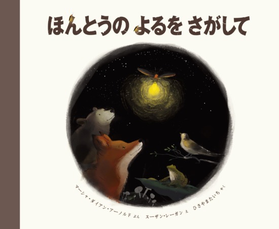 絵本「ほんとうの よるを さがして」の表紙(全体把握用)(中サイズ)