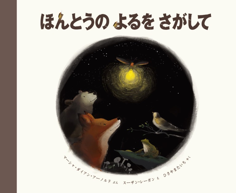 絵本「ほんとうの よるを さがして」の表紙(詳細確認用)(中サイズ)