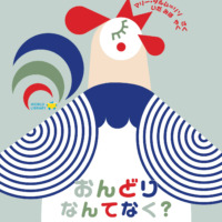 絵本「おんどり なんてなく？」の表紙（サムネイル）