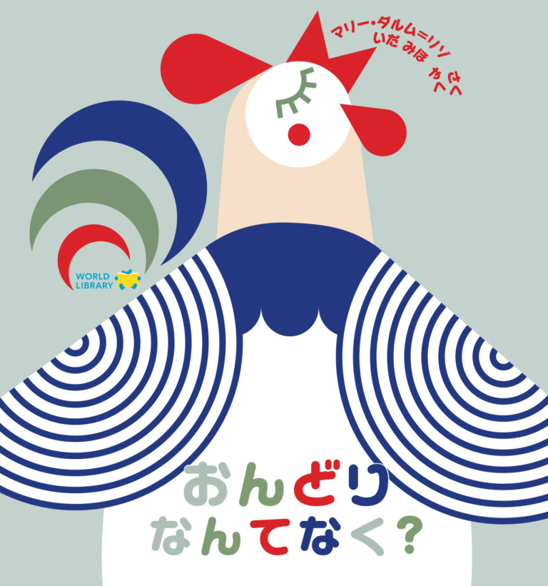 絵本「おんどり なんてなく？」の表紙（詳細確認用）（中サイズ）