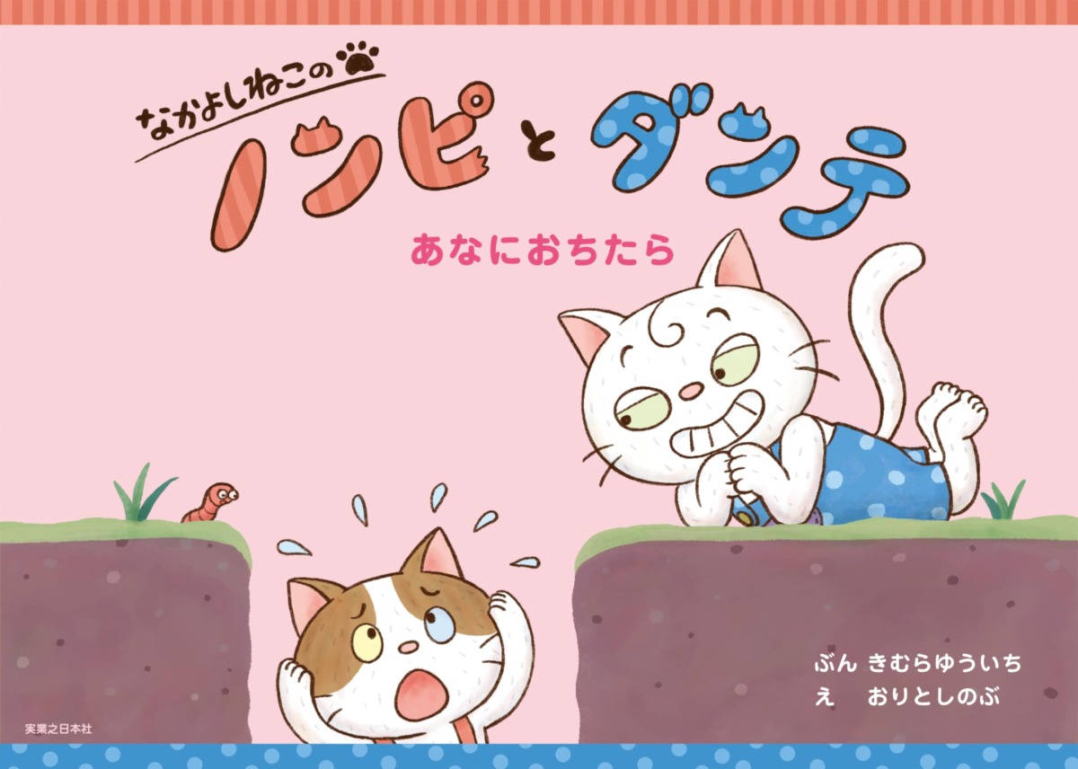 絵本「なかよしねこの ノンピとダンテ あなにおちたら」の表紙（大サイズ）
