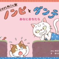 絵本「なかよしねこの ノンピとダンテ あなにおちたら」の表紙（サムネイル）