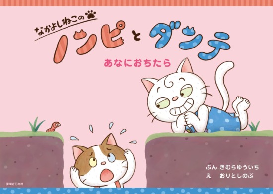 絵本「なかよしねこの ノンピとダンテ あなにおちたら」の表紙（全体把握用）（中サイズ）