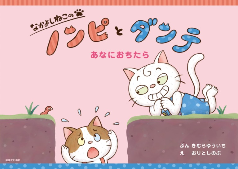 絵本「なかよしねこの ノンピとダンテ あなにおちたら」の表紙（詳細確認用）（中サイズ）