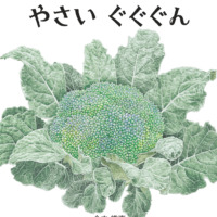 絵本「やさい ぐぐぐん」の表紙（サムネイル）
