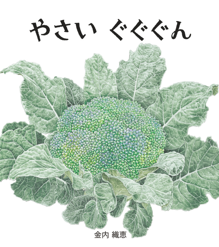 絵本「やさい ぐぐぐん」の表紙（詳細確認用）（中サイズ）