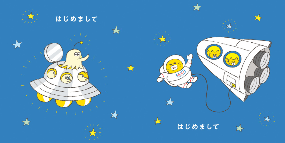 絵本「ノラネコぐんだん こんにちは」の中面4